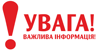 You are currently viewing Просимо звернути увагу!