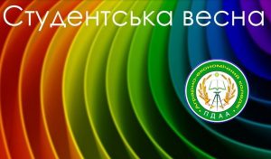 Read more about the article «Студентська весна» – 2017