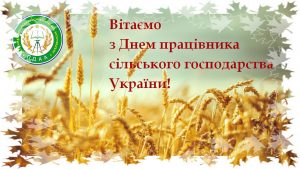Read more about the article З Днем працівника сільського господарства!