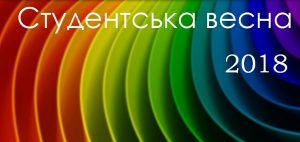 Read more about the article Студентська весна – 2018