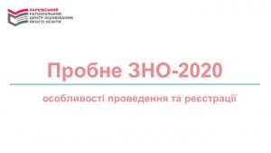 Read more about the article Пробне ЗНО-2020.