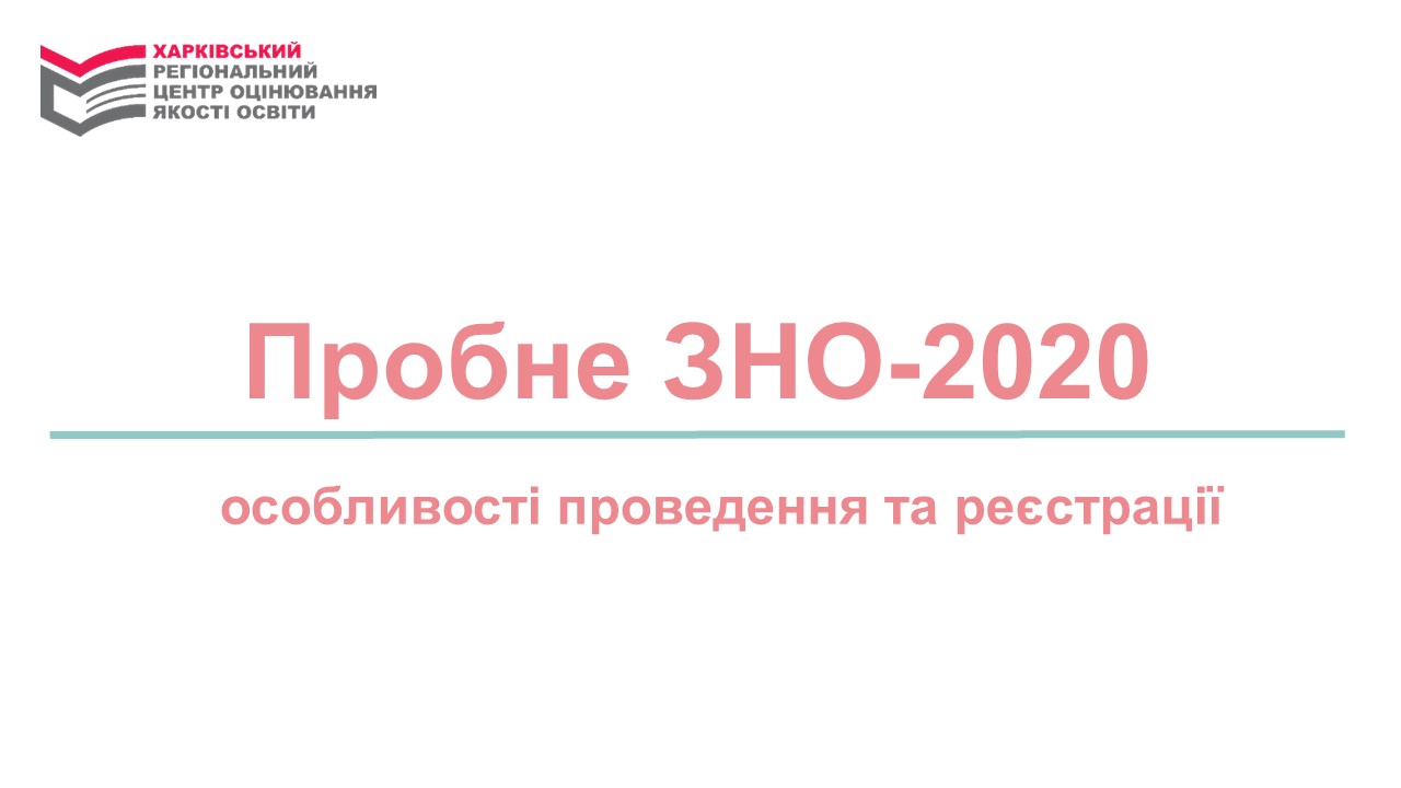 You are currently viewing Пробне ЗНО-2020.