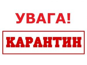 Read more about the article УВАГА! КАРАНТИН!