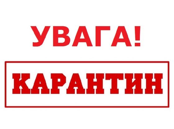 You are currently viewing УВАГА! КАРАНТИН!