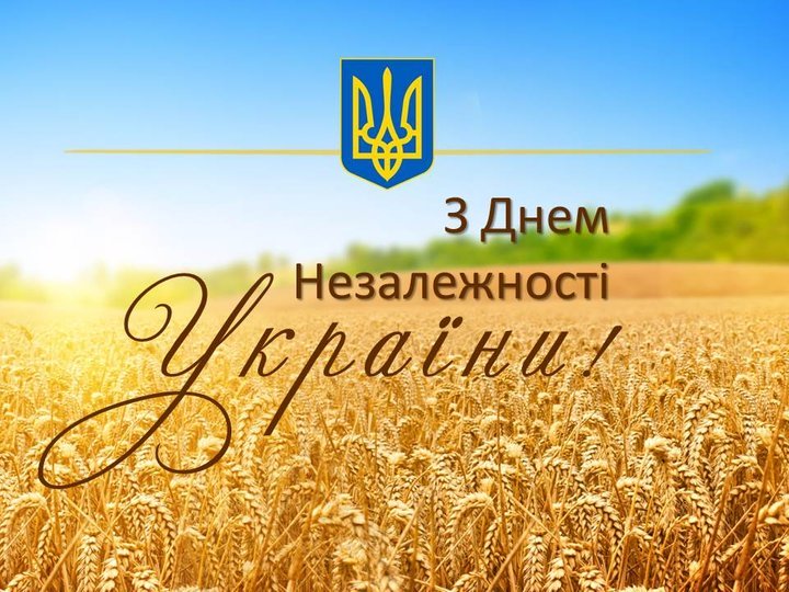 You are currently viewing З Днем Незалежності України!