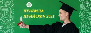 Read more about the article ПРАВИЛА ПРИЙОМУ 2021
