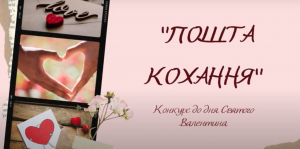 Read more about the article «Пошта кохання»