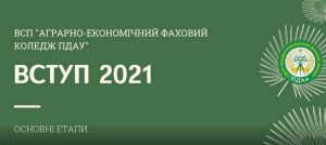 Read more about the article ВСТУП 2021! #АЕФКПДАУ