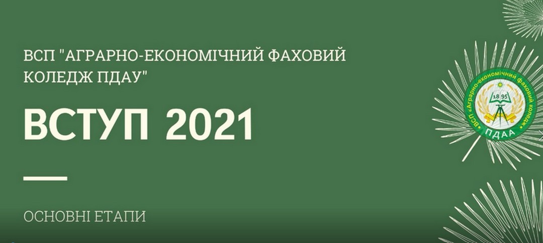 ВСТУП 2021! #АЕФКПДАУ