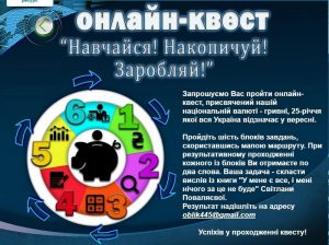 Read more about the article Гривні – 25!