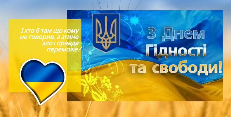 You are currently viewing Україна відзначає День Гідності та Свободи