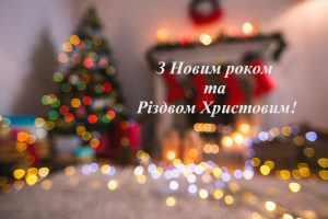 Read more about the article З прийдешнім Новим 2022 роком та Різдвом Христовим!