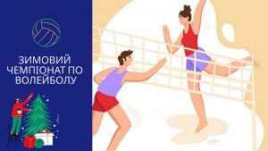 Read more about the article Зимовий чемпіонат по волейболу